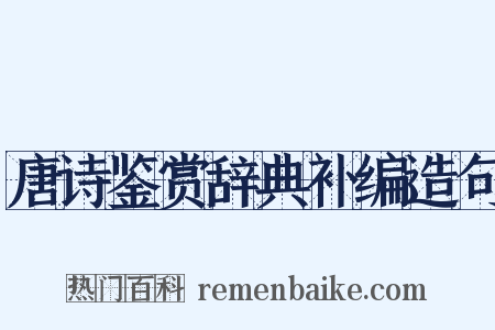 唐诗鉴赏辞典补编造句是什么意思的图片